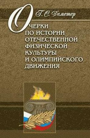 Обложка книги «Очерки по истории отечественной физической культуры и олимпийского движения» — Георгий Деметер
