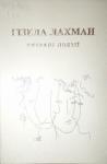 Гизелла Лахман - Избранная поэзия