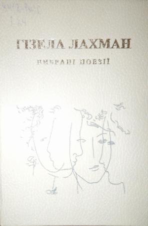 Обложка книги «Избранная поэзия» — Гизелла Лахман