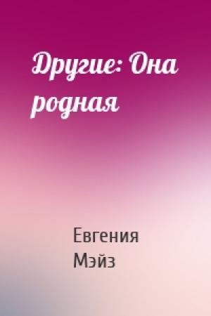 Обложка книги «Другие: Она родная» — Евгения Мэйз
