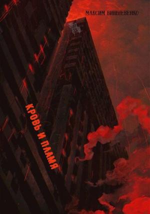 Обложка книги «Кровь и Пламя» — Максим Вишневенко