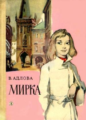 Обложка книги «Мирка» — Вера Адлова