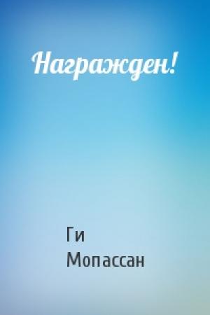 Обложка книги «Награжден!» — Ги Мопассан
