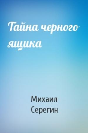 Обложка книги «Тайна черного ящика» — Михаил Серегин