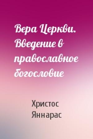 Обложка книги «Вера Церкви. Введение в православное богословие» — Христос Яннарас