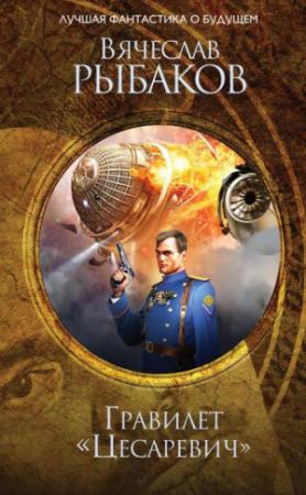 Обложка книги «Гравилёт «Цесаревич»» — Вячеслав Рыбаков