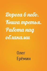 Дорога в небо. Книга третья. Работа над облаками