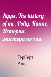 Kipps. The history of mr. Polly. Киппс. История мистера полли