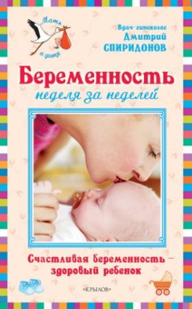 Обложка книги «Беременность неделя за неделей: Счастливая беременность – здоровый ребенок» — Дмитрий Спиридонов