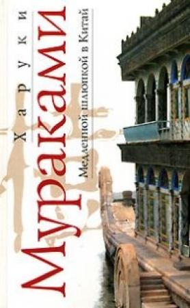 Обложка книги «Медленной шлюпкой в Китай» — Харуки Мураками