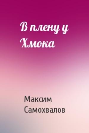 Обложка книги «В плену у Хмока» — Максим Самохвалов