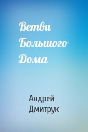 Обложка книги «Ветви Большого Дома» — Андрей Дмитрук