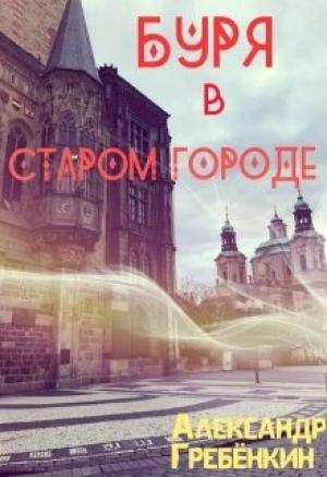 Обложка книги «Буря в старом городе» — Александр Гребёнкин