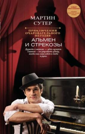 Обложка книги «Приключения очаровательного негодяя. Альмен и стрекозы» — Мартин Сутер