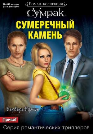 Обложка книги «Сумеречный камень» — Барбара Бёртон