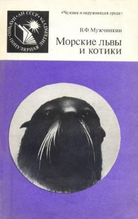 Обложка книги «Морские львы и котики» — Вадим Мужчинкин