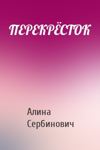 ПЕРЕКРЁСТОК