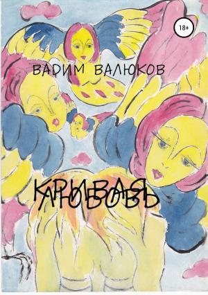 Обложка книги «Кривая любовь» — Вадим Валюков