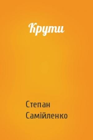 Обложка книги «Крути» — Степан Самійленко