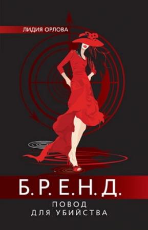 Обложка книги «Бренд. Повод для убийства» — Лидия Орлова
