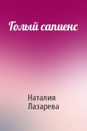 Обложка книги «Голый сапиенс» — Наталия Лазарева