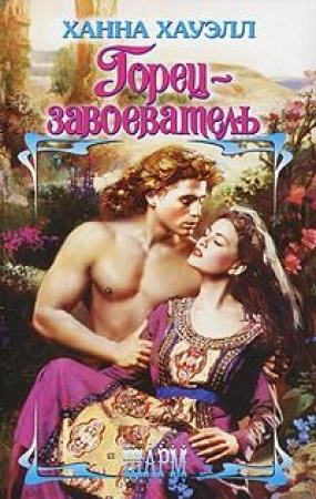 Обложка книги «Горец-завоеватель» — Ханна Хауэлл
