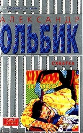 Обложка книги «Схватка» — Александр Ольбик