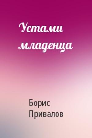 Обложка книги «Устами младенца» — Борис Привалов