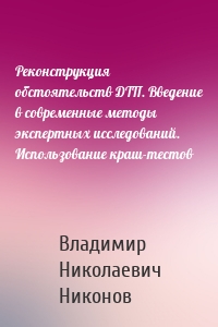 Реконструкция обстоятельств ДТП. Введение в современные методы экспертных исследований. Использование краш-тестов