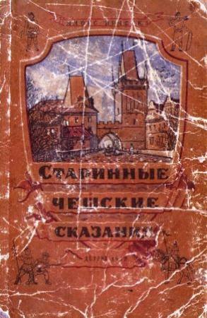 Обложка книги «Старинные Чешские Сказания» — Алоис Ирасек