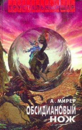 Обложка книги «Знак равенства» — Александр Мирер