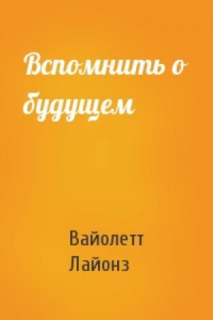 Обложка книги «Вспомнить о будущем» — Вайолетт Лайонз