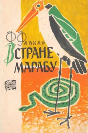 Обложка книги «В стране марабу» — Франц Фабиан