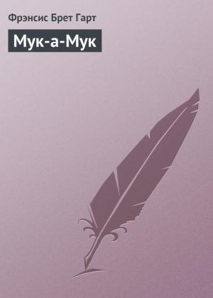 Обложка книги «Мук-а-Мук» — Фрэнсис Гарт