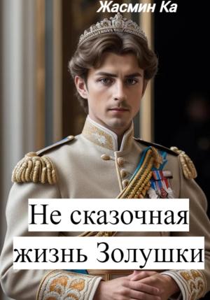 Обложка книги «Не сказочная жизнь Золушки» — Жасмин Ка