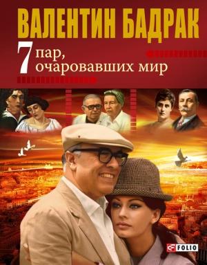 Обложка книги «7 пар, очаровавших мир» — Валентин Бадрак