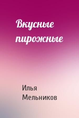 Обложка книги «Вкусные пирожные» — Илья Мельников