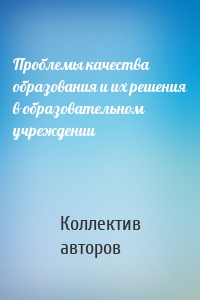 Проблемы качества образования и их решения в образовательном учреждении