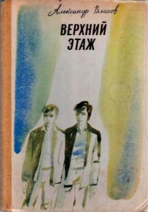 Обложка книги «Верхний этаж» — Александр Власов