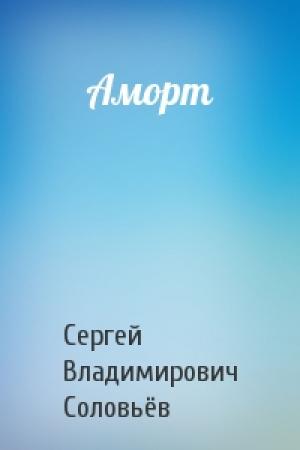Обложка книги «Аморт» — Сергей Владимирович Соловьёв