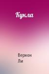 Вернон Ли - Кукла