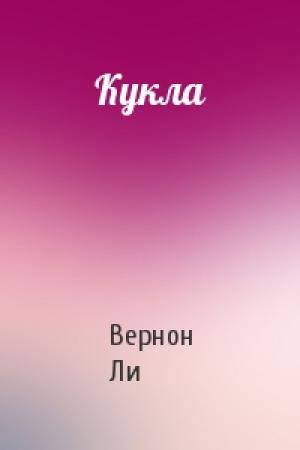 Обложка книги «Кукла» — Вернон Ли
