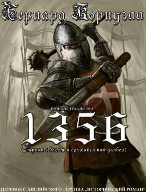 Обложка книги «1356» — Бернард Корнуэлл