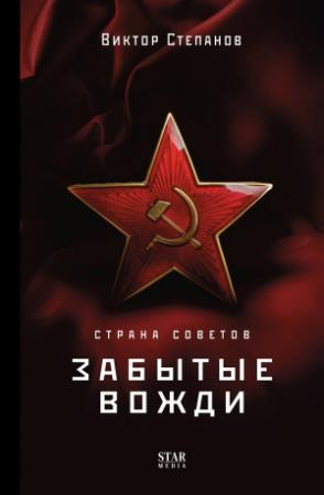 Обложка книги «Страна Советов. Забытые вожди» — Виктор Степанов