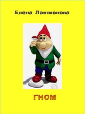 Обложка книги «Гном» — Елена Лактионова