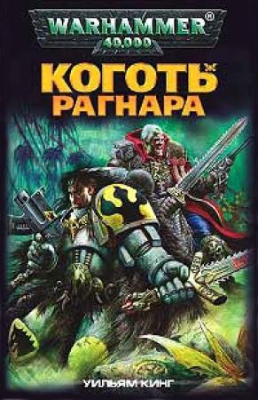 Обложка книги «Коготь Рагнара» — Уильям Кинг