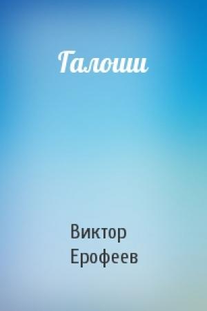 Обложка книги «Галоши» — Виктор Ерофеев