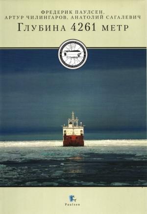 Обложка книги «Глубина 4261 метр» — Анатолий Михайлович Сагалевич