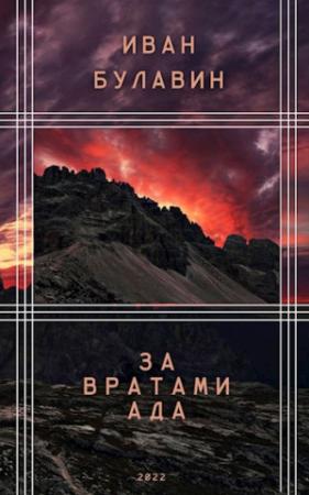 Обложка книги «За вратами ада» — Иван Булавин