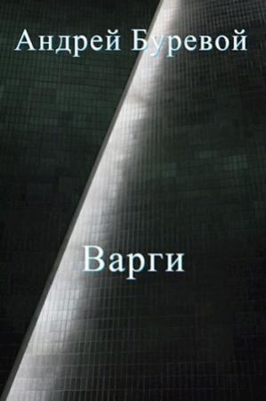 Обложка книги «Всё коварство варгов» — Андрей Буревой